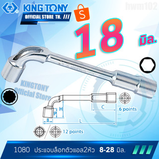 KINGTONY ประแจบล๊อก ตัวแอล 18 มิล. รุ่น 1080-18 คิงก์โทนี่ ไต้หวันแท้