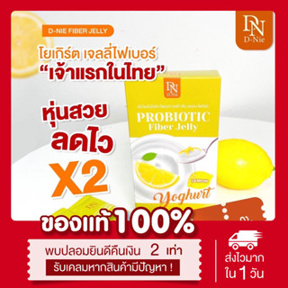 (🍋พร้อมส่ง | ส่งฟรี ‼️) แท้💯 ดีนี่ เจลลี่ พรีไบโอติก D-nie Probiotic jelly fiber โพรไบโอติก เจลลี่ เลมอนโยเกิร์ต dnie