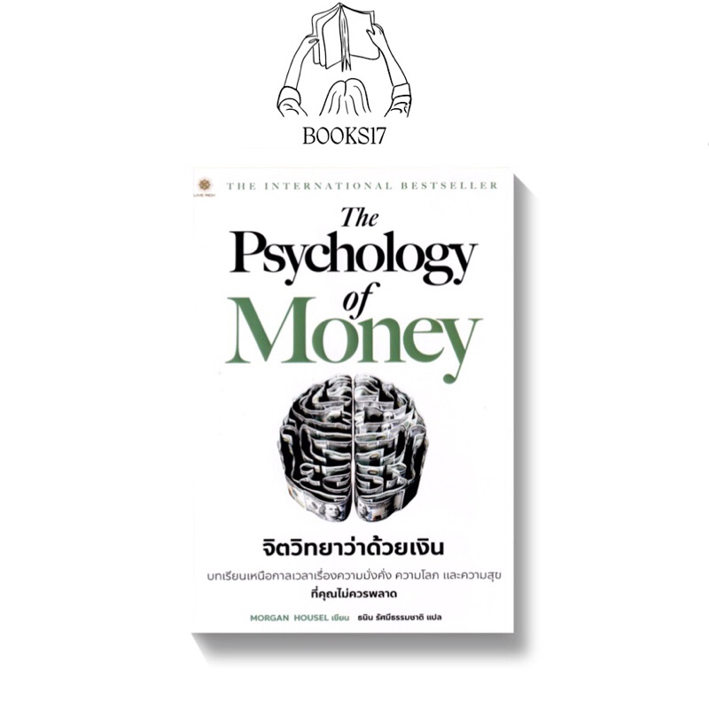 พร้อมส่ง-มือ-1-the-psychology-of-money-จิตวิทยาว่าด้วยเงิน-จิตวิทยาสายดาร์ก