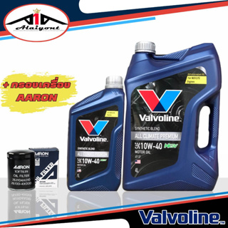 Valvoline All Climate NGV 10W-40 เบนซิน + กรองเครื่อง AARON ( กดเลือกขนาด 4 ลิตร / 4+1 ลิตร / 6 ลิตร และ รุ่นรถ )