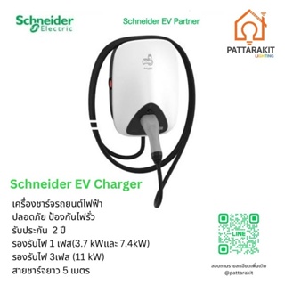 เครื่องชาร์จ​รถยนต์​ไฟฟ้า​ EV charger Schneider EV link 7.4 kW