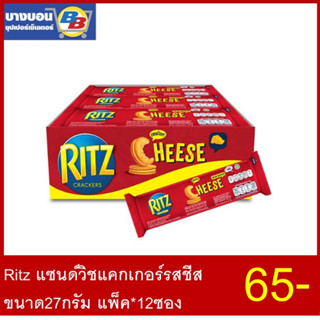 Ritz แซนด์วิชแคกเกอร์รสชีส ขนาด27กรัม แพ็ค*12ซอง