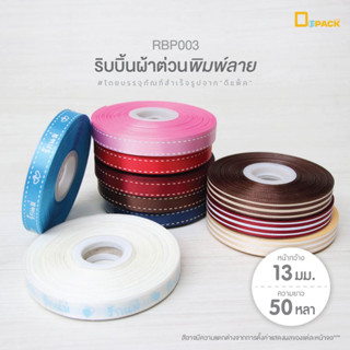 RBP003 ริบบิ้นผ้าต่วนพิมพ์ลาย (หน้ากว้าง 13 มม. / ยาว 50 หลา) 1 ม้วน/ผูกของขวัญ ทำโบว์ ริบบิ้นผ้าโพลีเอสเตอร์ /Depack