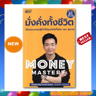 ลูกค้าใหม่ช้อปปี้ลดเพิ่ม 100 บาท หนังสือใหม่ : Money Mastery มั่งคั่งทั้งชีวิต โดยผู้เขียน ภัทรพล ศิลปาจารย์ (พอล)