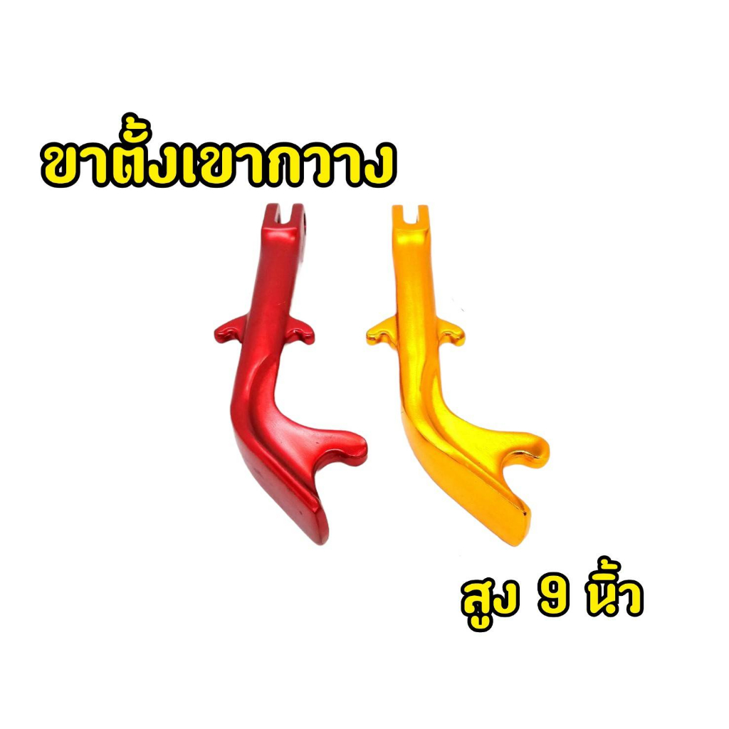 ขาตั้งเเต่ง-ทรงเขากวาง-สำหรับรถมอเตอไซต์ทุกรุ่น-3-ขนาด