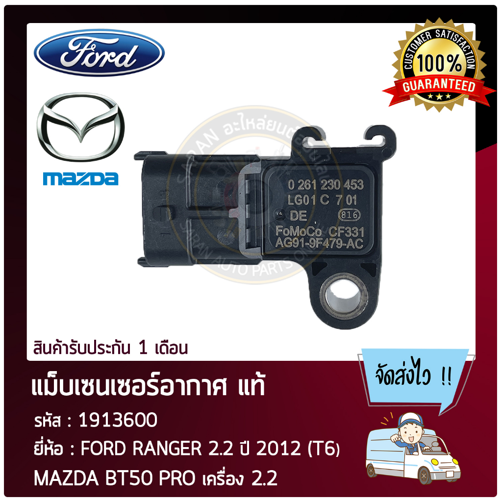 เซ็นเซอร์อากาศ ฟอร์ดเรนเจอร์ T6, มาสด้า แท้ (1913600) (AG91-9F479-AC ...