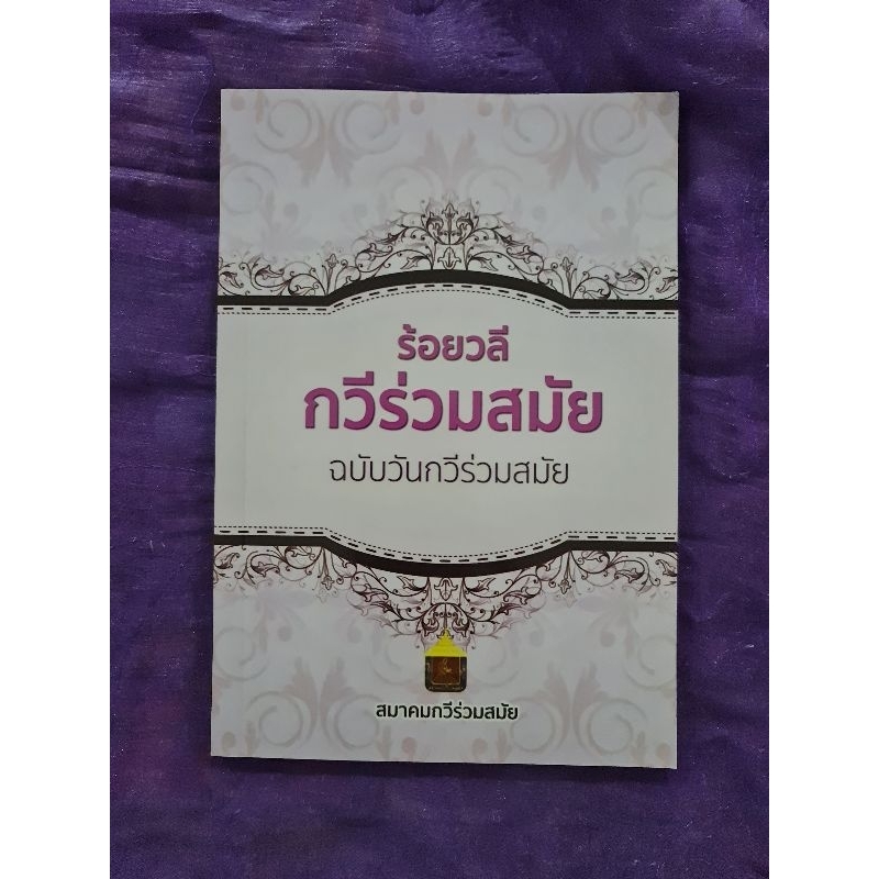 ร้อยวลี-กวีร่วมสมัย-ฉบับบวันกวีร่วมสมัย