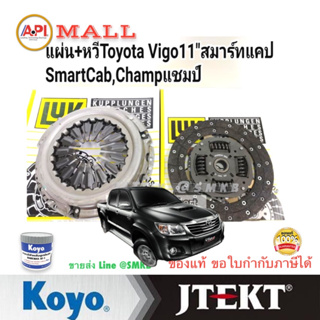 ชุดคลัช Toyota Vigo Champ ปี10-13 ขนาด11"  ชุดยกคลัทช์(LUK) TOYOTA KUN16-2# Vigo Champ เครื่องยนต์ 1KD (หวี จาน)