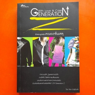 รักและผูกพันเจเนอเรชั่นแซด With Love & Care Generation Z โดย วิทยา ชีวรุโณทัย