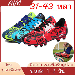 🔥 AIM 🔥🚚 1-2 จัดส่งที่รวดเร็วรองเท้าสตั๊ดรองเท้าฟุตซอลสำหรับเด็กCheap Soccer shoes ⚽31-43