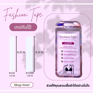 เทปกันโป๊  Fashion Tape