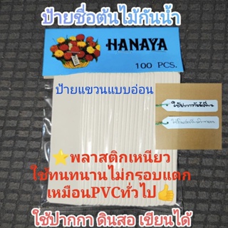 ป้ายชื่อต้นไม้HANAYA100ชิ้น⭐แบบใช้ดินสอเขียนติดทนนาน📌วัสดุพลาสติกอ่อนกันน้ำ 👍อายุการใช้งาน3ปีขึ้นไป ใช้ดินสอ ปากกากันน้ำ