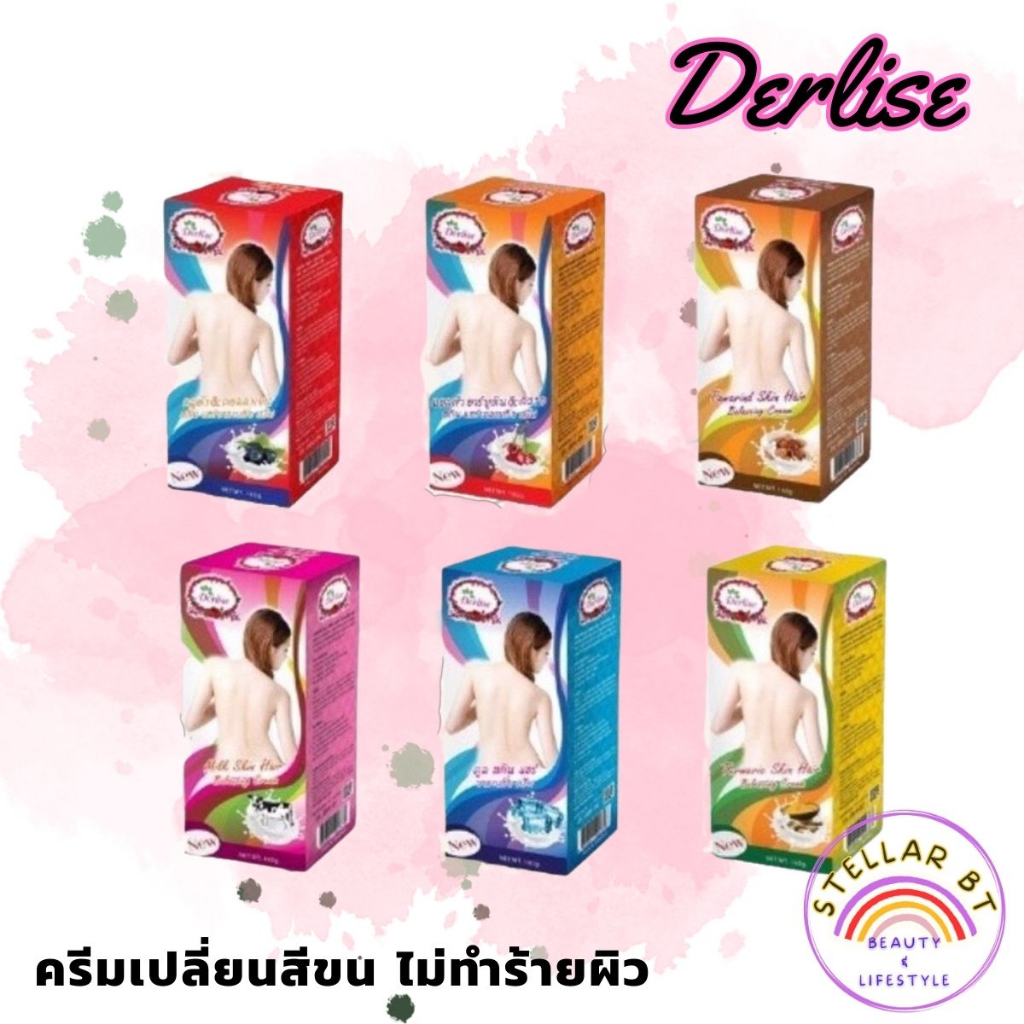 ครีมเปลี่ยนสีขน-เปลี่ยนสีผิว-derlise-มี-6-สูตร-ขนาด-160g