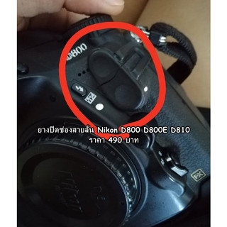 ยางสายลั่นชัตเตอร์ ยางซิ้งค์แฟชกล้อง Nikon D800 D800E D810 ยางอะไหล่ เกรดพรีเมี่ยม มือ 1 ตรงรุ่น