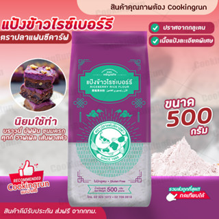 แป้งข้าวไรซ์เบอร์รี่ ตราปลาแฟนซีคาร์ฟ ขนาด 500 กรัม แป้งทำขนม แป้งปราศจากกลูเตน Cookingrun สินค้าพร้อมส่ง