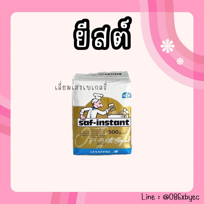 ยีสต์นก-saf-instant-yeast-ยีสต์หวาน-ยีสต์ทำขนมปัง-ยีสต์ผงสำเร็จรูป