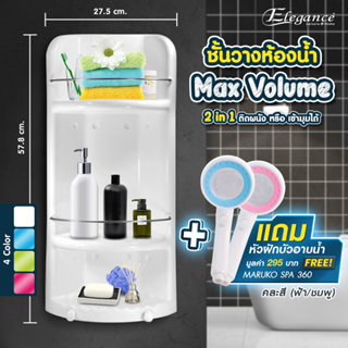 มีของแถม !! ชั้นวางของในห้องน้ำ Max Volume 2in1 (สีขาว) แถมฟรีหัวฝักบัว Maruko หมุนได้360องศา มีบริการเก็บเงินปลายทาง