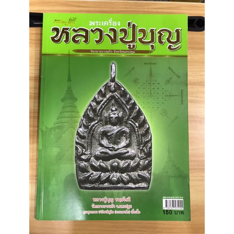 หนังสือคัมภีร์นักสะสมพระเครื่องหลวงปู่บุญ-วัดกลางบางแก้ว