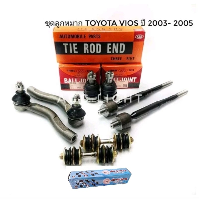 ลูกหมากปีกนก-toyota-vios-ปี-2003-2005-ลูกหมากวีออส-ยี่ห้อ-555-แท้