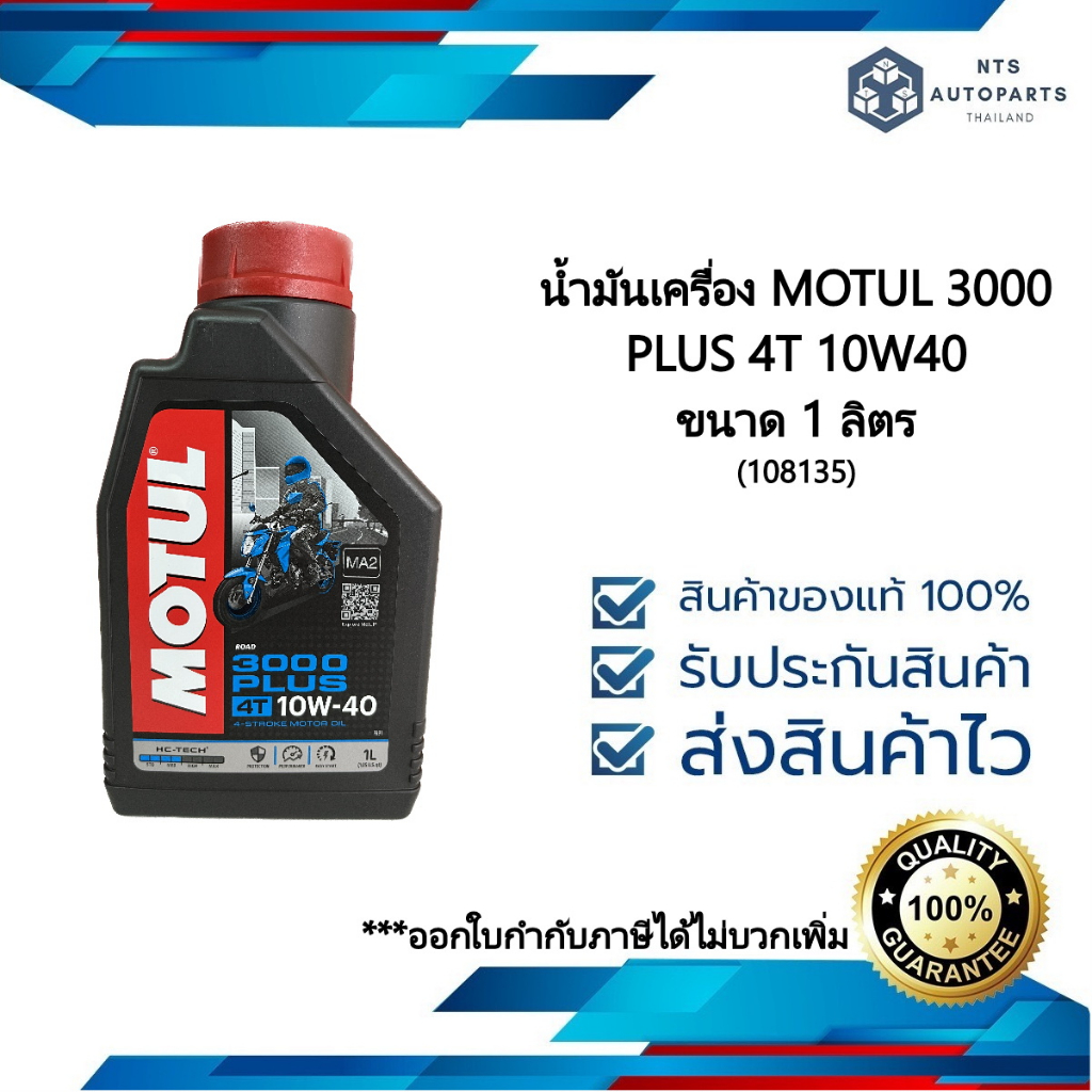 Motul 3000 Plus 4T 10W40 สำหรับรถจักรยานยนต์ 4 จังหวะทุกประเภท ขนาด 1 ...