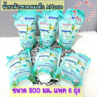 ATTOON น้ำยาล้างขวดนม 800 ml. (ยกแพ็ค 6 ถุง)