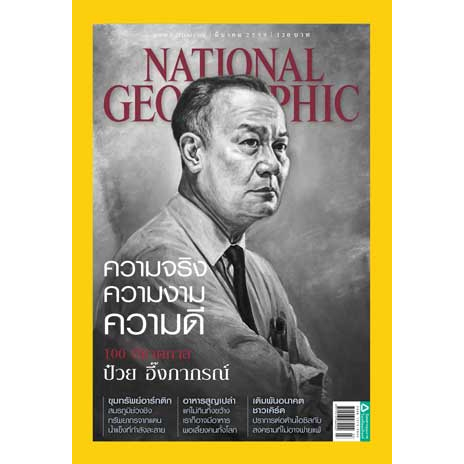 national-geographic-ความจริง-ความงาม-ความดี-หนังสือมือสอง-สภาพ-70-80