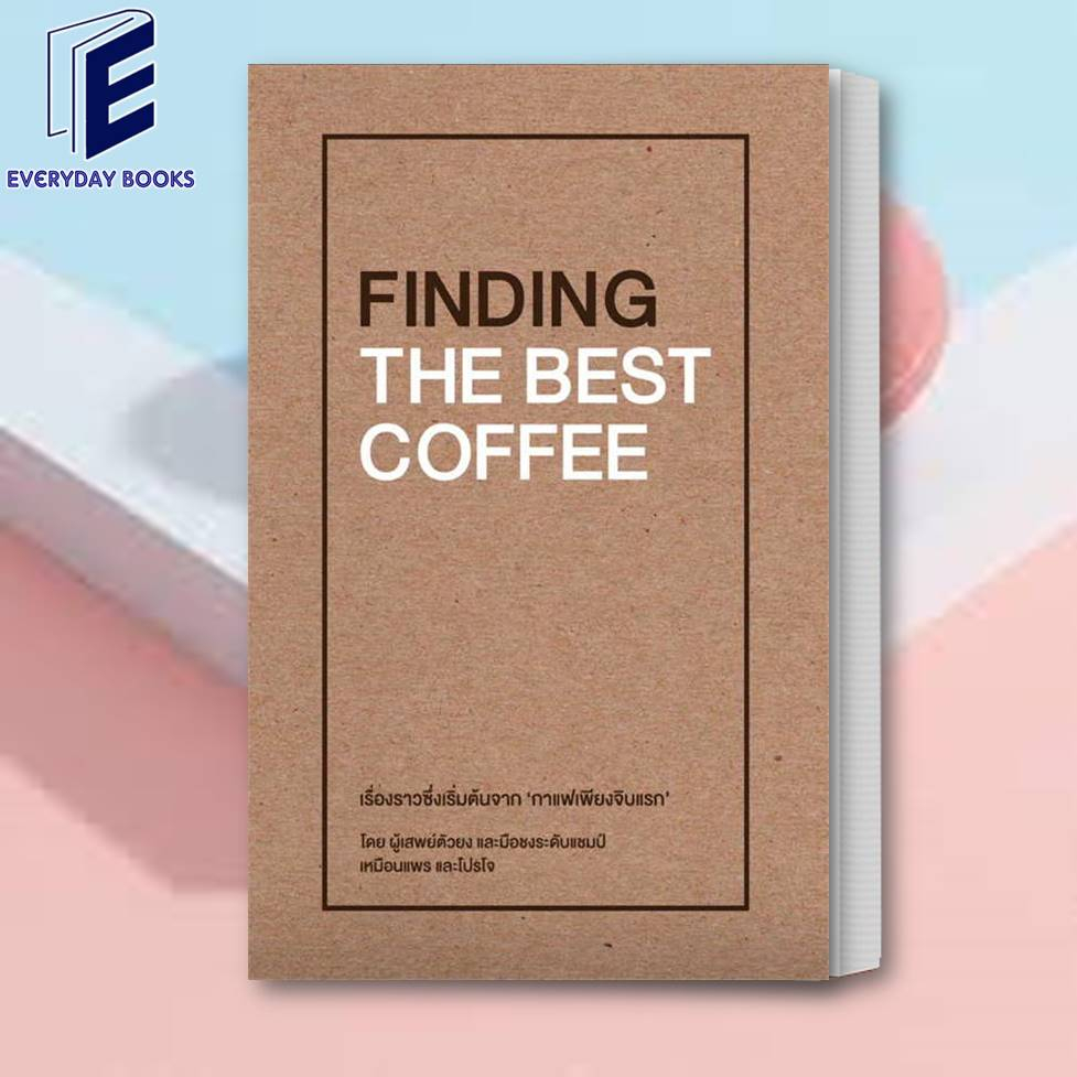 พร้อมส่ง-หนังสือ-finding-the-best-coffee-ผู้เขียน-เหมือนแพร-และ-โปรโจ-muanpear-amp-projoe-สนพ-บริษัท-โปรโจ-จำกัด