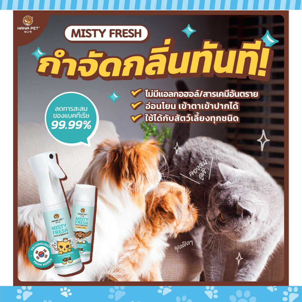 hana-pet-misty-fresh-สเปรย์กำจัดกลิ่น-ลดเชื้อโรคได้-99-ปลอดภัยสำหรับน้องหมา-ขนาด-300-ml