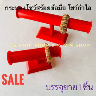 SALE กระบองโชว์กำไล ที่โชว์สร้อยข้อมือ มีให้เลือกความยาว 7 นิ้ว และ12 นิ้ว สีแดง,สีดำและสีใส บรรจุขาย 1 ชิ้น/แพ็ค