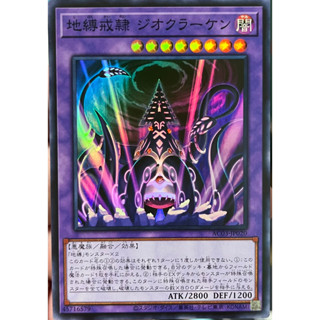 Yugioh [AC03-JP020] Earthbound Servant Geo Kraken (Super Rare) การ์ดยูกิแท้ถูกลิขสิทธิ์