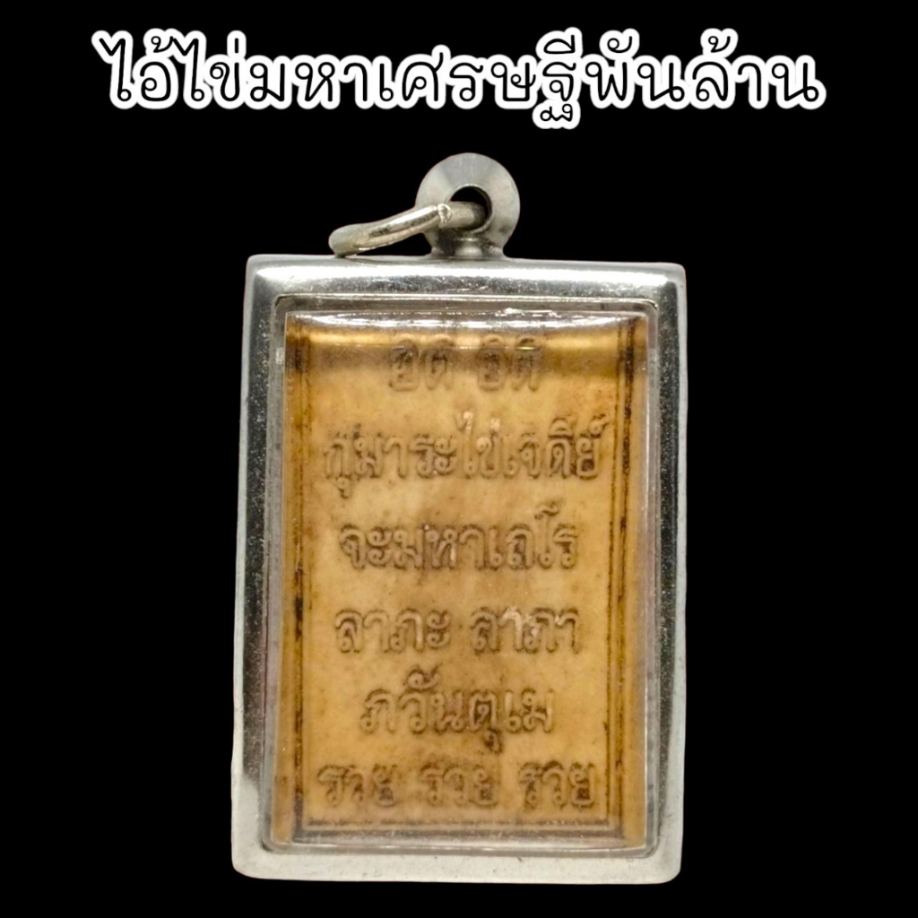 aln888ไอ้ไข่มหาเศรษฐีพันล้าน-มวลสารผงธูปบูชาไอ้ไข่-เลี่ยมกรอบสแตนเลสอย่างดี-ด้านหลังเป็นคาถาบูชาไอ้ไข่ขอโชคลาภได้