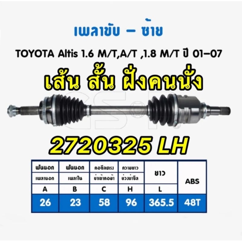 เพลาขับ-gsp-toyota-altis-1-6-m-t-a-t-เครื่อง-1-8-ปี-2001-2007-ซ้าย-ขวา