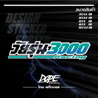 สติ๊กเกอร์ สะท้อนแสง งานตัดประกอบ ทนน้ำ #วัยรุ่น3000 ตัวเจาะทะลุ