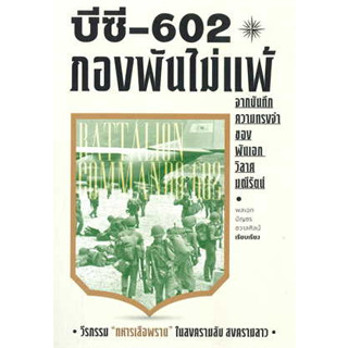 หนังสือพร้อมส่ง  #บีซี-602 กองพันไม่แพ้ #บัญชร ชวาลศิลป์ #สำนักพิมพ์แสงดาว #booksforfun