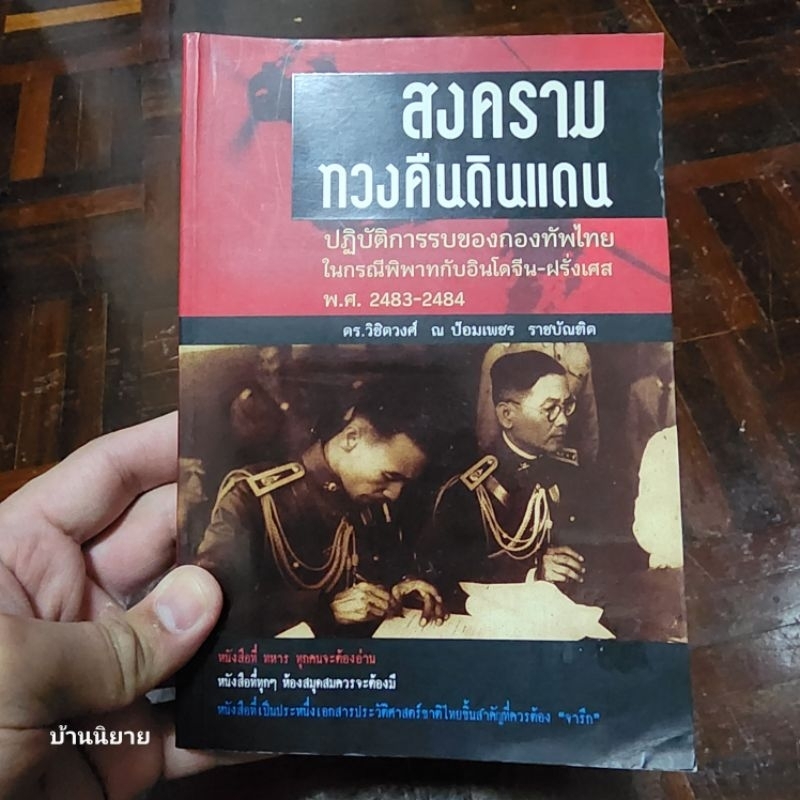 สงครามทวงคืนดินแดน-ปฏิบัติการรบของกองทัพไทยในกรณีพิพาทกับอินโดจีน-ฝรั่งเศส-พ-ศ-2483-2484-โดย-ดร-วิชิตวงศ์-ณ-ป้อมเพชร