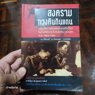 สงครามทวงคืนดินแดน  ปฏิบัติการรบของกองทัพไทยในกรณีพิพาทกับอินโดจีน-ฝรั่งเศส (พ.ศ. 2483-2484) โดย ดร.วิชิตวงศ์ ณ ป้อมเพชร