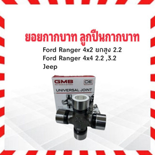 ยอยกากบาท Ford Ranger 4x2 ,4x4 ยกสูง ปี12-Up ,รถJeep GU-2200 30.2x93 GMB แท้ JAPAN ,โรตารี่ รถไถ Kubota ,Ford