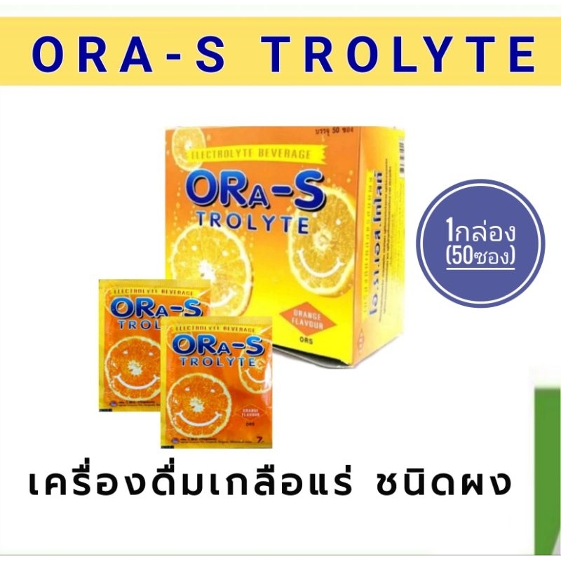 โอ.รา.เอส.โทไลท์ ORA-S TROLYTE รสส้ม 1กล่อง (50ซอง) | Shopee Thailand