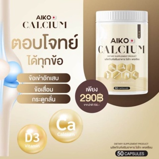 ไอโกะ Aiko Calcium 50 แคปซูลเป็นแคลเซียมที่นำเข้าจากประเทศญี่ปุ่น เห็นผลไวมากก  สารสกัดอัดแน่นเต็มแคปซูล