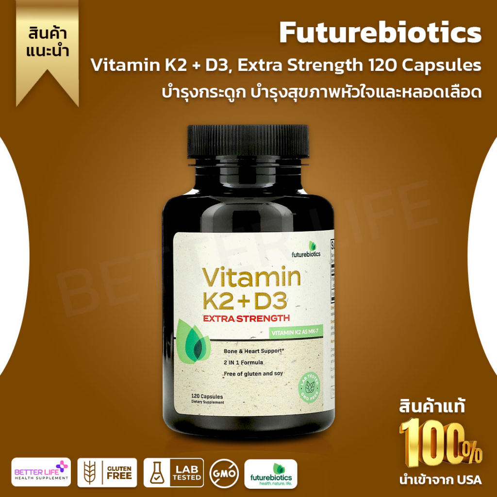 futurebiotics-extra-strength-วิตามิน-k2-d3-พร้อมวิตามิน-k2-ในรูป-mk-7-บรรจุ-120-แคปซูล-no-951