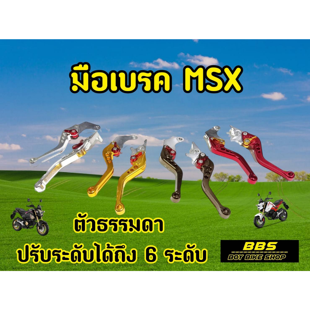 มือเบรกmsx-มือเบรคปรับระดับ-สำหรับmsxตัวเก่า-เเละตัวใหม่