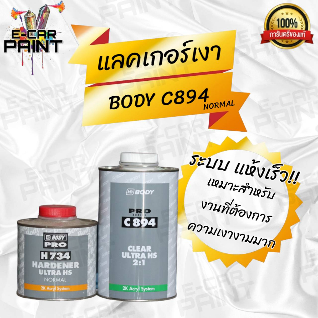 แลคเกอร์-เคลือบเงา-แลคเกอร์ด้าน-คุณภาพดี-2k-hb-body-มีหลายระบบ