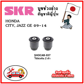 SKR บูชคานหลัง บูชคอม้า HONDA CITY, JAZZ GE ปี 09-13 คุณภาพมาตรฐานOEM นำเข้าญี่ปุ่น แท้ตรงรุ่น