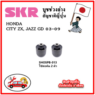 SKR บูชคานหลัง บูชคอม้า HONDA CITY ZX , JAZZ GD ปี 03-08 คุณภาพมาตรฐานOEM นำเข้าญี่ปุ่น แท้ตรงรุ่น