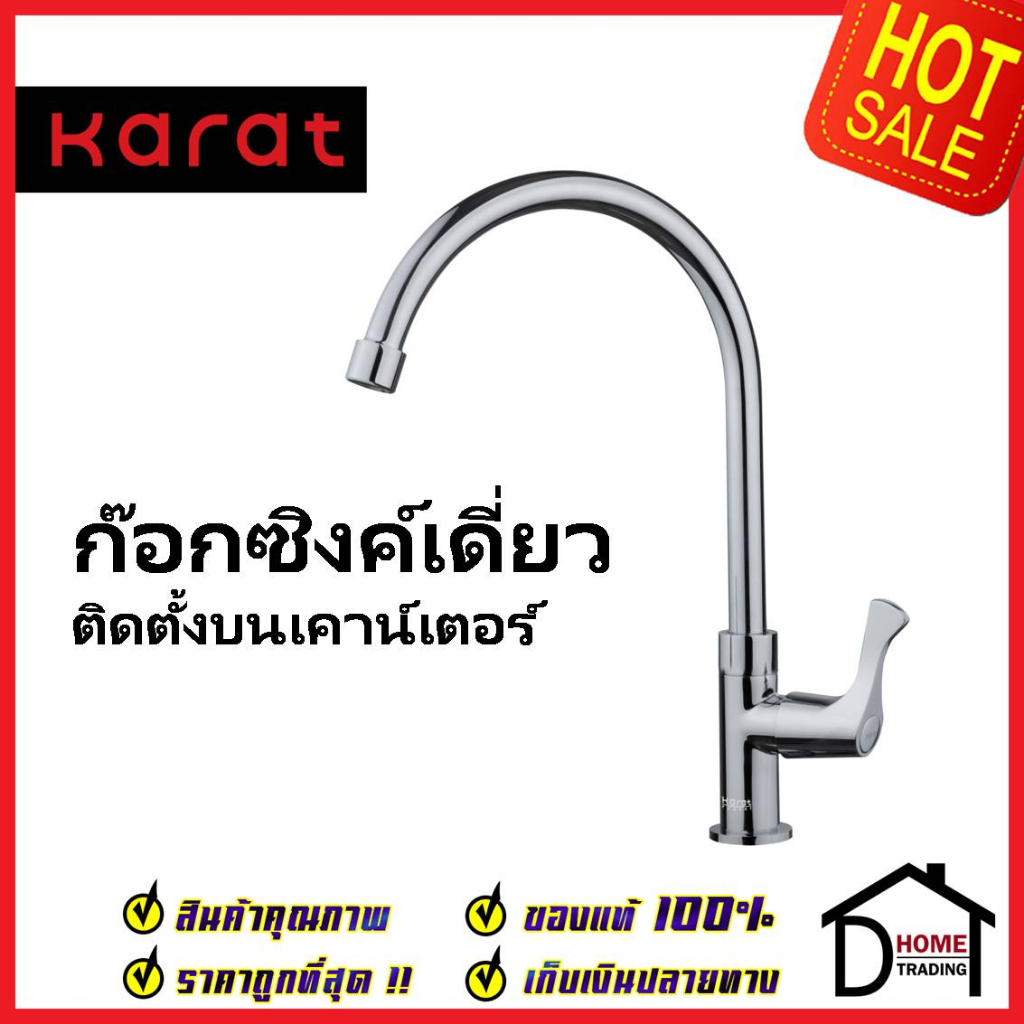 karat-faucet-ก๊อกซิงค์เดี่ยวติดบนเคาน์เตอร์-ec-03-511-50-ก๊อกเดี่ยวอ่างล้างจาน-ก๊อกครัว-ก๊อกซิงค์-กะรัต-ของแท้100