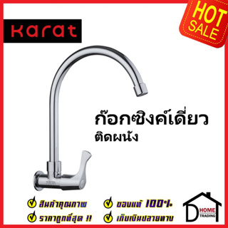 KARAT FAUCET ก๊อกซิงค์เดี่ยวติดผนัง EC-03-531-50 ก๊อกเดี่ยวอ่างล้างจาน ก๊อกครัว ก๊อกซิงค์ ติดผนัง กะรัต ของแท้100%