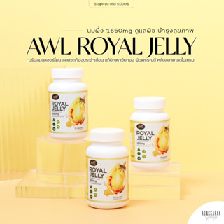 AWL Royal Jelly 1650 mg 30 แคปซูล นมผึ้ง รอยัลเยลลี บำรุงสุขภาพ ลดความเครียด ช่วยให้หลับลึกหลับสบาย ผิวสวย ลดอาการวัยทอง