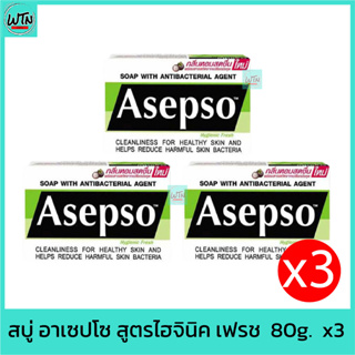 สบู่ อาเซปโซ สูตรไฮจินิค เฟรช  80g.   x3