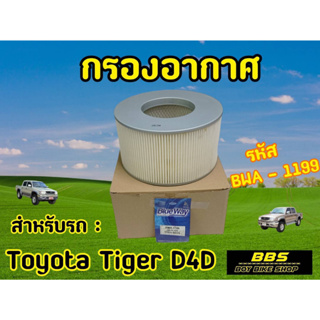 ของเเท้นำเข้าจากญี่ปุ่น! กรองอากาศ Blueway รุ่น Toyota Tiger D4D รหัส BWA-1199