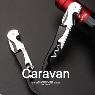 Caravan Crew Corkscrew ที่เปิดจุกคอร์กขวดไวน์ ที่เปิดจุกไวน์ ที่เปิดขวดเอนกประสงค์